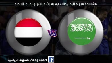 مباراة اليمن والسعودية بث مباشر اليوم