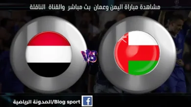 مشاهدة مباراة اليمن وعمان بث مباشر اليوم بطولة كأس الخليج العربي