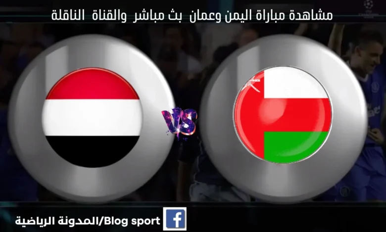 مشاهدة مباراة اليمن وعمان بث مباشر اليوم بطولة كأس الخليج العربي