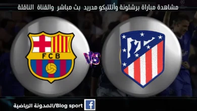 موعد مباراة برشلونة وأتلتيكو مدريد اليوم