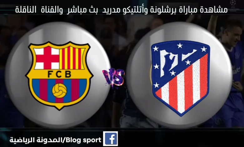 موعد مباراة برشلونة وأتلتيكو مدريد اليوم