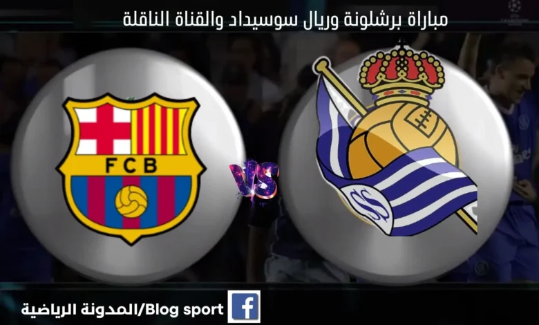 الناقلة لمباراة برشلونة وريال سوسيداد اليوم