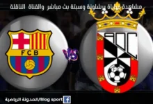 والقنوات الناقلة لمباراة برشلونة وسبتة اليوم