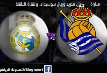 ريال مدريد ضد ريال سوسيداد