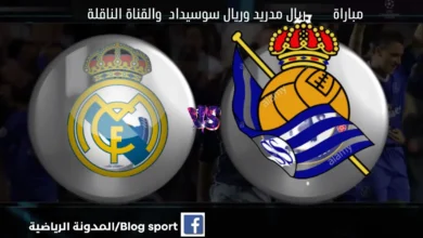 ريال مدريد ضد ريال سوسيداد