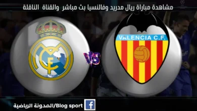 مشاهدة مباراة ريال مدريد وفالنسيا بث مباشر اليوم كأس السوبر الإسباني: الموعد والقنوات الناقلة تقديم المباراة