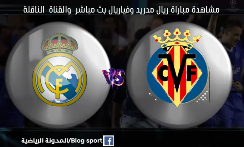 مباراة ريال مدريد وفياريال