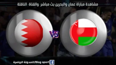 عمان والبحرين اليوم والقنوات الناقلة