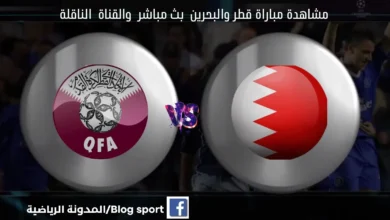 مشاهدة مباراة قطر والبحرين بث مباشر اليوم كأس الخليج
