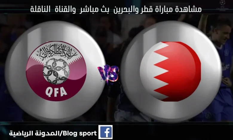 مشاهدة مباراة قطر والبحرين بث مباشر اليوم كأس الخليج