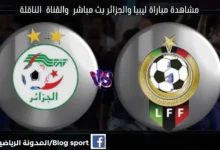 مشاهدة بث مباشر الجزائر وليبيا