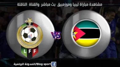 بث مباشر ليبيا وموزمبيق
