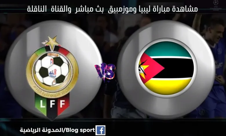 بث مباشر ليبيا وموزمبيق