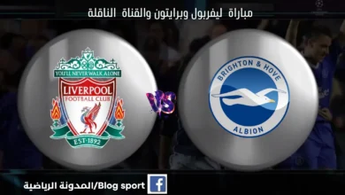 موعد مباراة ليفربول وبرايتون اليوم ومشاهدة بث مباشر ليفربول وبرايتون اليوم والقنوات الناقلة لمباراة ليفربول وبرايتون اليوم