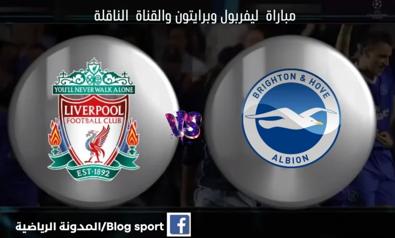 موعد مباراة ليفربول وبرايتون اليوم ومشاهدة بث مباشر ليفربول وبرايتون اليوم والقنوات الناقلة لمباراة ليفربول وبرايتون اليوم