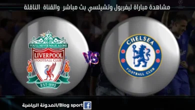 بث مباشر ليفربول وتشيلسي اليوم