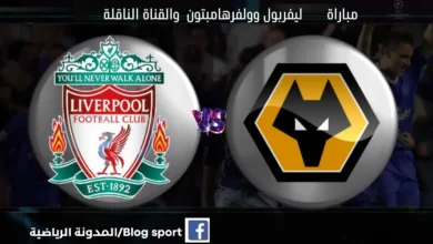 القنوات الناقلة لمباراة ليفربول