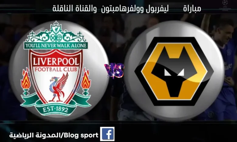 القنوات الناقلة لمباراة ليفربول
