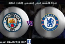 مباراة-مانشستر-سيتي-وتشيلسي-بث-مباشر-اليوم