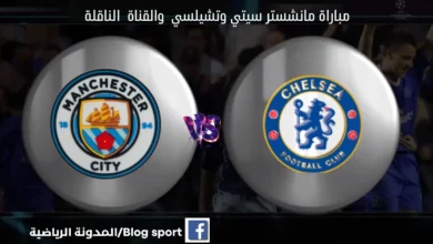 مباراة-مانشستر-سيتي-وتشيلسي-بث-مباشر-اليوم