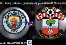 مانشستر-سيتي-وساوثهامبتون-بث-مباشر