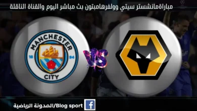 مانشستر سيتي وولفرهامبتون بث مباشر