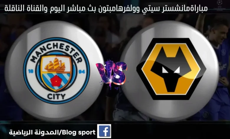 مانشستر سيتي وولفرهامبتون بث مباشر