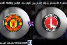 موعد مباراة مانشستر يونايتد وتشارلتون اليوم ومشاهدة بث مباشر مانشستر يونايتد وتشارلتون والقنوات الناقلة لمباراة مانشستر يونايتد وتشارلتون اليوم
