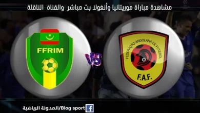بث مباشر موريتانيا وأنغولا اليوم في بطولة أفريقيا