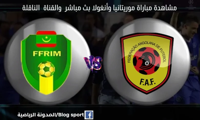 بث مباشر موريتانيا وأنغولا اليوم في بطولة أفريقيا
