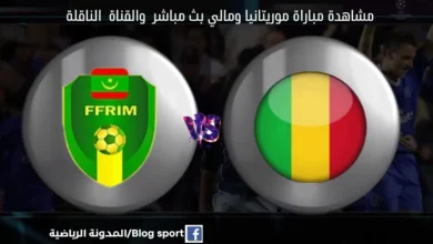 تنطلق مباراة موريتانيا ومالي اليوم الثلاثاء 24 يناير 2023 ضمن