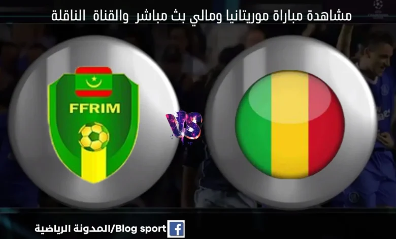 تنطلق مباراة موريتانيا ومالي اليوم الثلاثاء 24 يناير 2023 ضمن