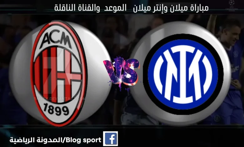 والقنوات الناقلة لمباراة ميلان وإنتر اليوم ضمن الدور النصف نهائي من دوري أبطال أوروبا