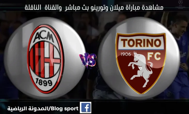 بث مباشر مباراة ميلان وتورينو والقنوات الناقلة لمباراة ميلان وتورينو في ربع نهائي كأس إيطاليا.