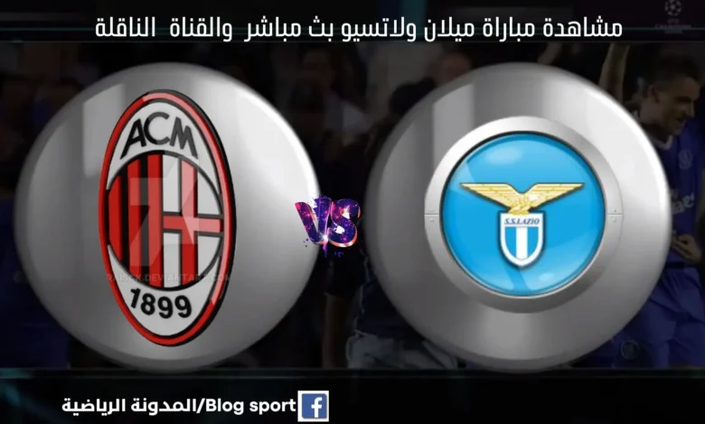 بث مباشر ميلان ولاتسيو