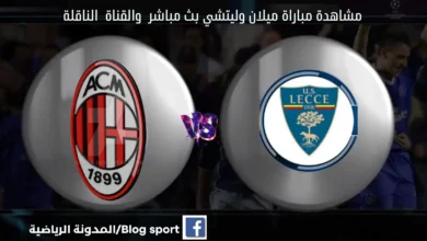 ميلان وليتشي اليوم ومشاهدة بث مباشر ميلان وليتشي