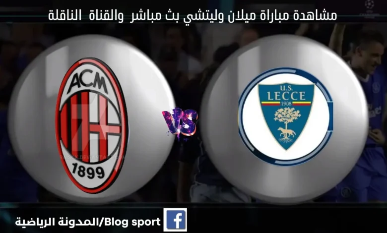 ميلان وليتشي اليوم ومشاهدة بث مباشر ميلان وليتشي