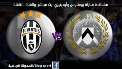 مشاهدة مباراة يوفنتوس وأودينيزي بث مباشر اليوم