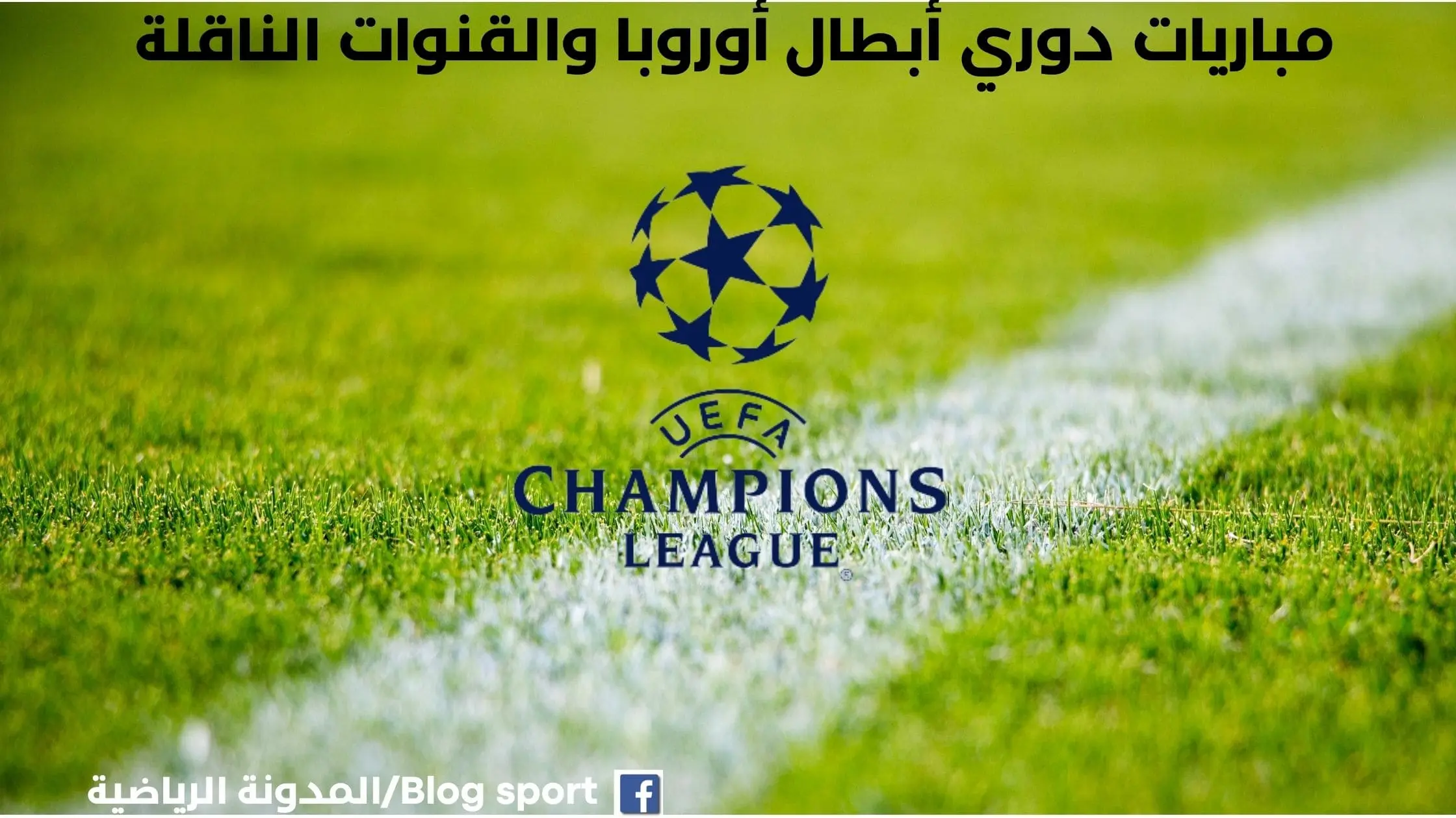 مباريات دوري أبطال أوروبا يوم الثلاثاء