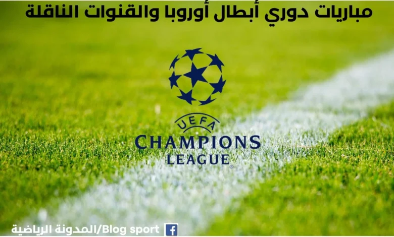 مباريات دوري أبطال أوروبا يوم الثلاثاء