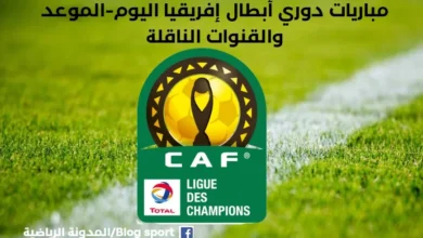 موعد مباريات دوري أبطال إفريقيا اليوم السبت والقنوات الناقلة لمباريات دوري أبطال إفريقيا موعد مباراة الترجي وشبيبة القبائل موعد مباراة الأهلي والرجاء