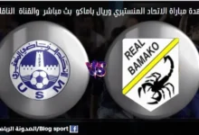 المنستيري وريال باماكو والقناة الناقلة لمباراة
