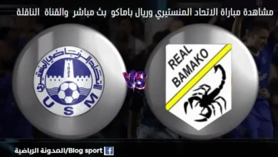 المنستيري وريال باماكو والقناة الناقلة لمباراة