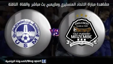والقناة الناقلة لمباراة الاتحاد المنستيري ومازيمبي