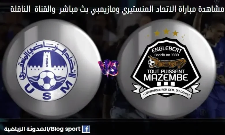 والقناة الناقلة لمباراة الاتحاد المنستيري ومازيمبي
