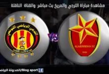 الترجي والمريخ بث مباشر
