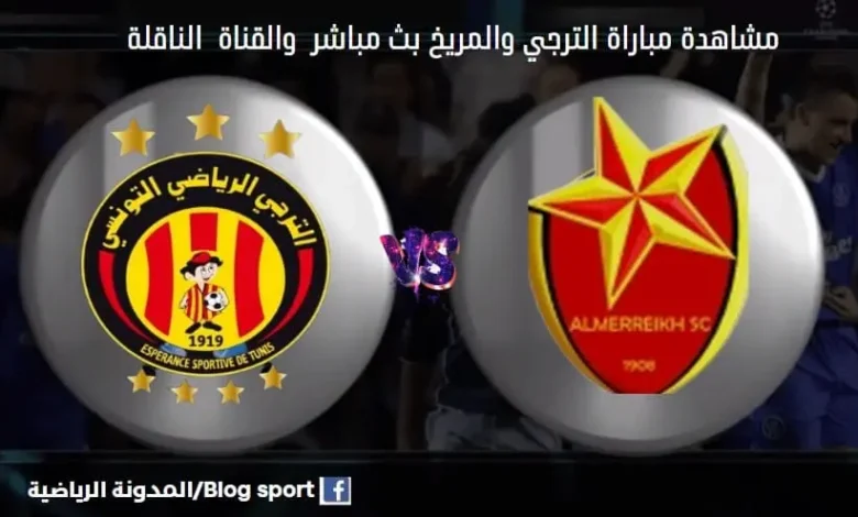 الترجي والمريخ بث مباشر