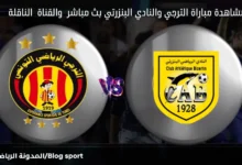 والقناة الناقلة لمباراة الترجي والنادي البنزرتي