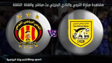 والقناة الناقلة لمباراة الترجي والنادي البنزرتي