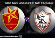 القنوات الناقلة لمباراة المريخ والزمالك